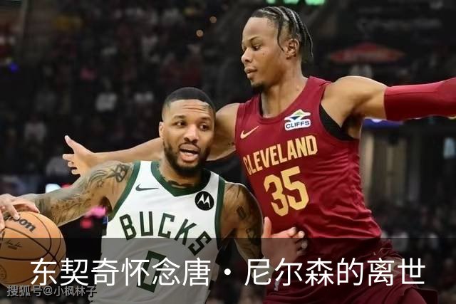 东契奇怀念唐·尼尔森的离世