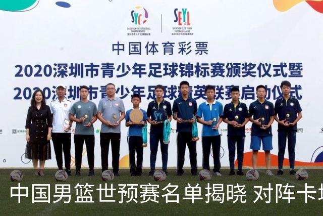 中国男篮世预赛名单揭晓 对阵卡塔尔缺乏几位主力