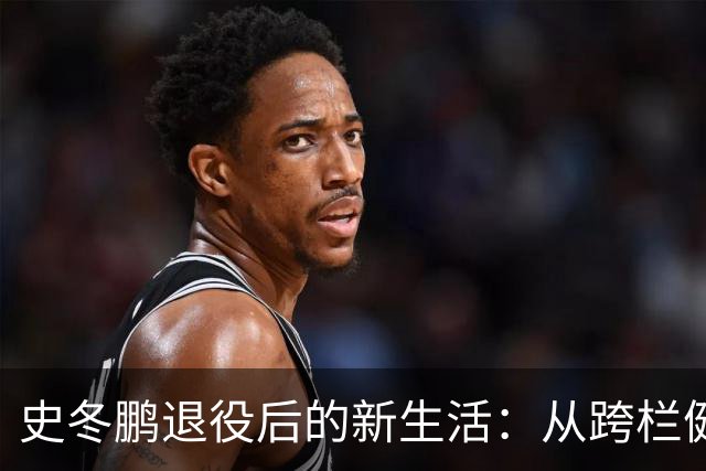 史冬鹏退役后的新生活：从跨栏健将到幸福家庭组建