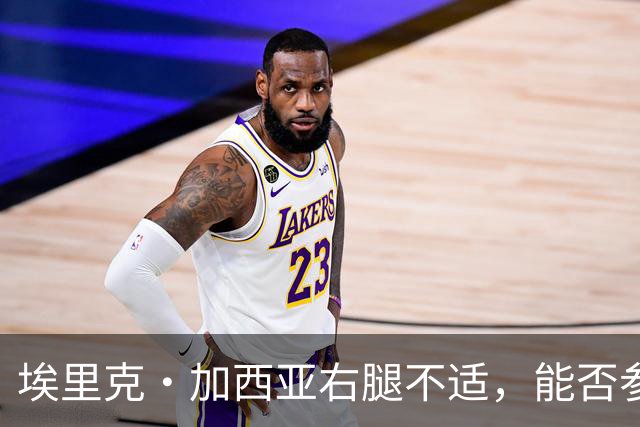 埃里克·加西亚右腿不适，能否参加国家德比仍待确定