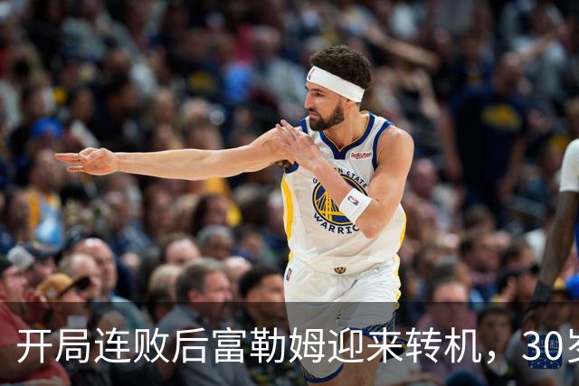 开局连败后富勒姆迎来转机，30岁中场成关键人物