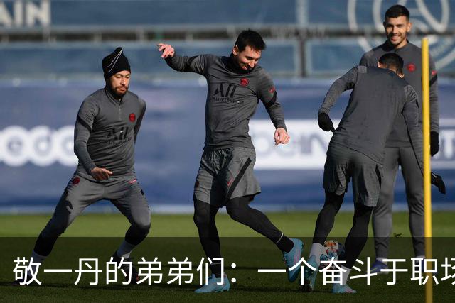 敬一丹的弟弟们：一个奋斗于职场，一个守护家庭，四个名字的深意
