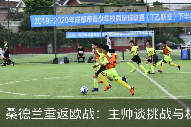 桑德兰重返欧战：主帅谈挑战与机遇
