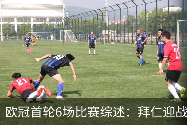 欧冠首轮6场比赛综述：拜仁迎战黑马 曼联势不可挡 小法执教首秀