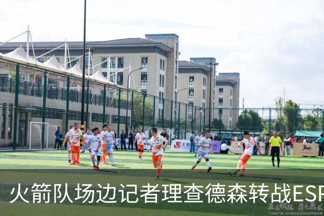 火箭队场边记者理查德森转战ESPN，开启新篇章