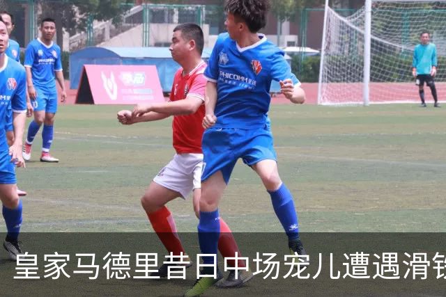 皇家马德里昔日中场宠儿遭遇滑铁卢，年轻才俊逆袭上位