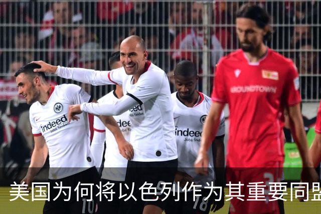 美国为何将以色列作为其重要同盟与援助的焦点
