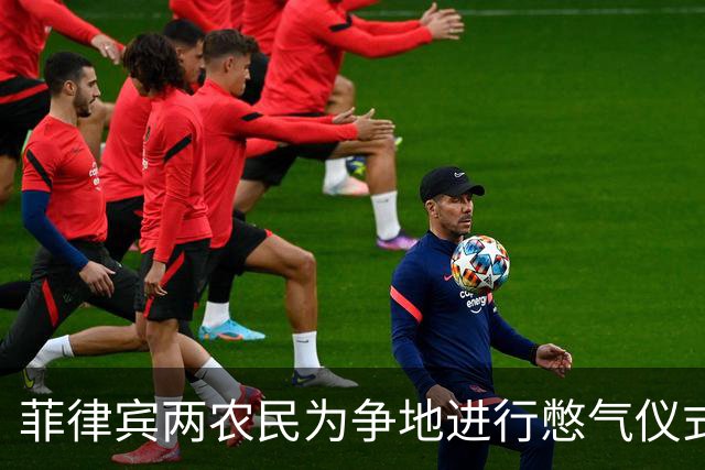菲律宾两农民为争地进行憋气仪式，最终双双遇难