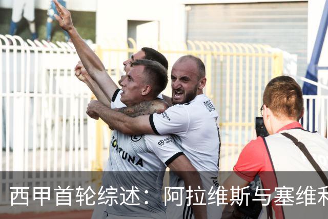 西甲首轮综述：阿拉维斯与塞维利亚双双奏凯