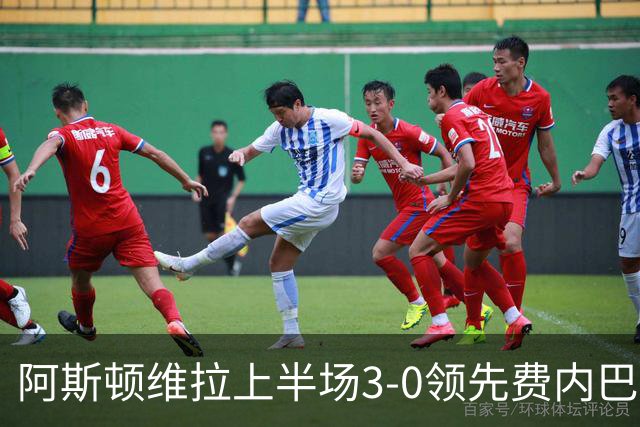 阿斯顿维拉上半场3-0领先费内巴切，雅克松表现精彩