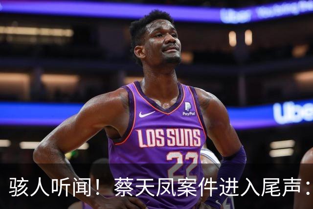 骇人听闻！蔡天凤案件进入尾声：残忍手法令人作呕